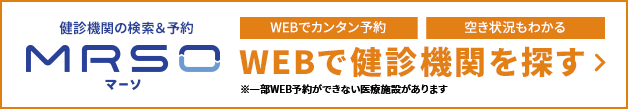 健診機関の検索&予約マーソ